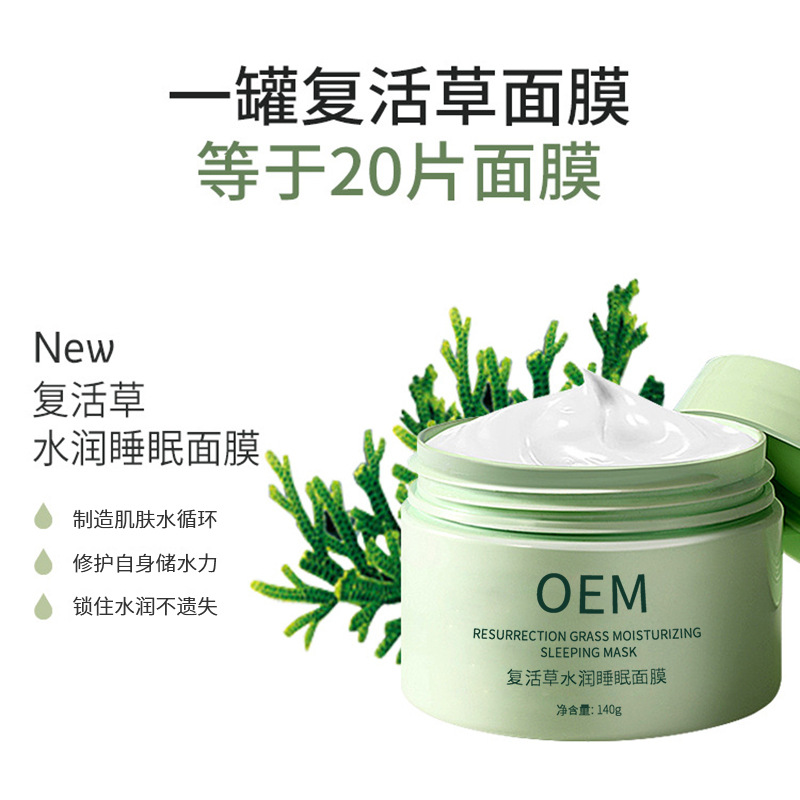 博尔塔拉蒙古自治州_复活草睡眠面膜OEM